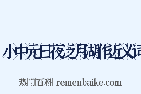 小中元日夜泛月湖作近义词是什么意思的图片